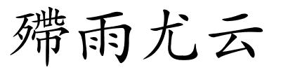 殢雨尤云的解释