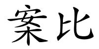 案比的解释