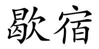 歇宿的解释