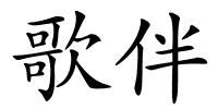 歌伴的解释