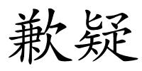 歉疑的解释