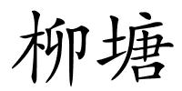 柳塘的解释