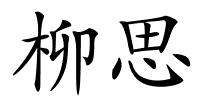 柳思的解释