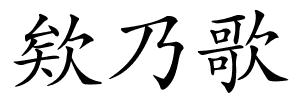 欸乃歌的解释