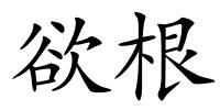 欲根的解释