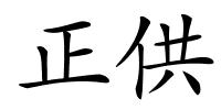 正供的解释