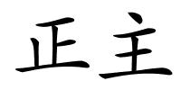 正主的解释