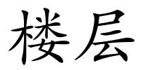 楼层的解释