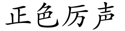 正色厉声的解释