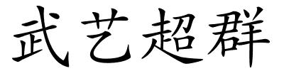 武艺超群的解释