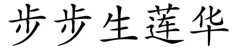 步步生莲华的解释