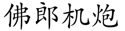 佛郎机炮的解释