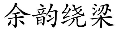 余韵绕梁的解释