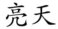 亮天的解释