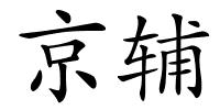 京辅的解释