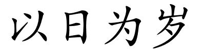 以日为岁的解释