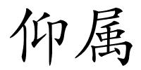 仰属的解释