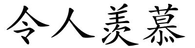 令人羡慕的解释