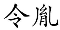 令胤的解释