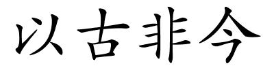 以古非今的解释