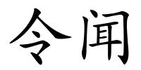 令闻的解释