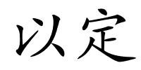 以定的解释