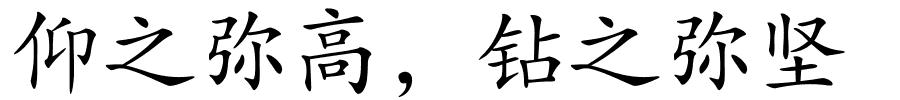 仰之弥高，钻之弥坚的解释