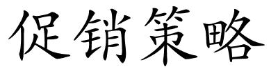 促销策略的解释