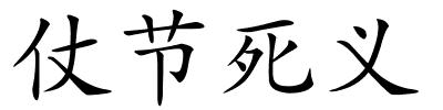 仗节死义的解释