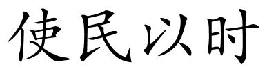 使民以时的解释