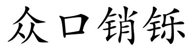 众口销铄的解释