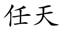 任天的解释