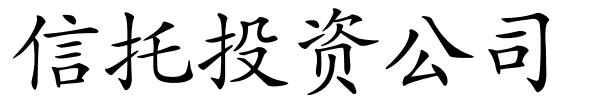 信托投资公司的解释