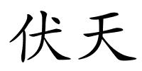 伏天的解释