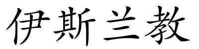 伊斯兰教的解释