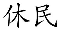 休民的解释