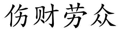 伤财劳众的解释