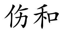 伤和的解释