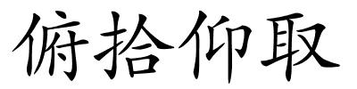 俯拾仰取的解释