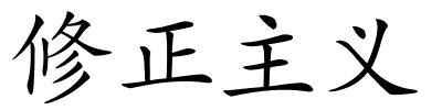 修正主义的解释