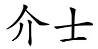 介士的解释