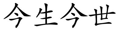 今生今世的解释