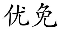 优免的解释