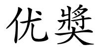 优奬的解释