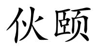 伙颐的解释