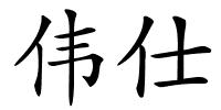 伟仕的解释