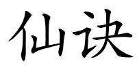 仙诀的解释