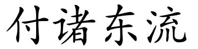 付诸东流的解释