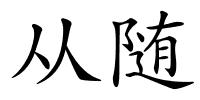 从随的解释