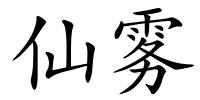 仙雾的解释